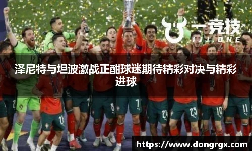 泽尼特与坦波激战正酣球迷期待精彩对决与精彩进球