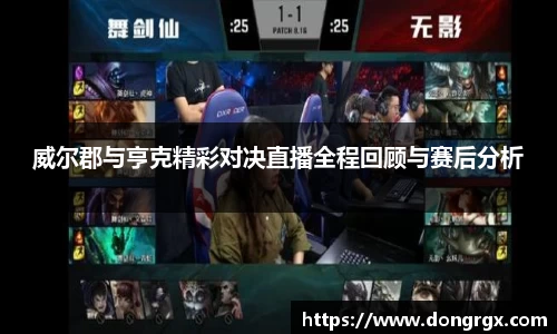 威尔郡与亨克精彩对决直播全程回顾与赛后分析