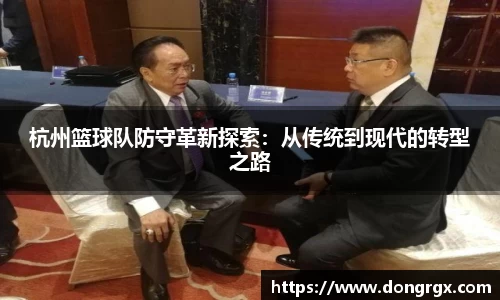 杭州篮球队防守革新探索：从传统到现代的转型之路