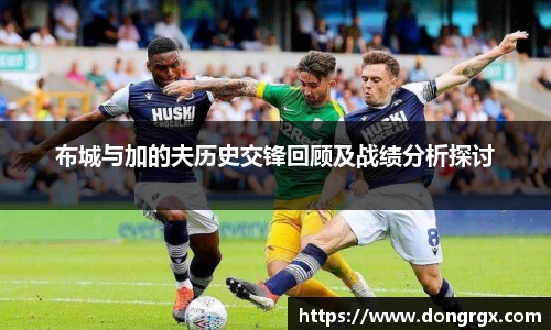 布城与加的夫历史交锋回顾及战绩分析探讨